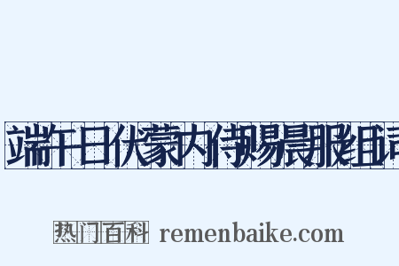 端午日伏蒙内侍赐晨服组词是什么意思的图片